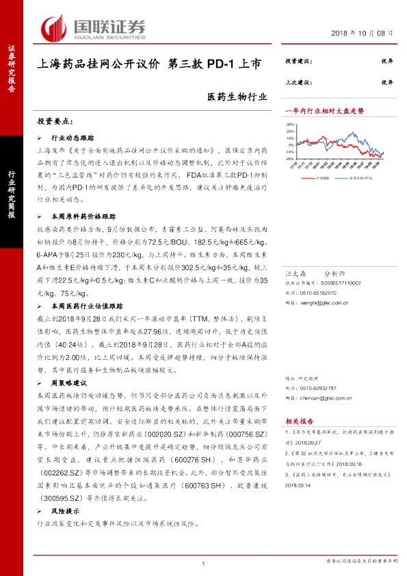 医药生物行业研究简报：上海药品挂网公开议价 第三款PD-1上市