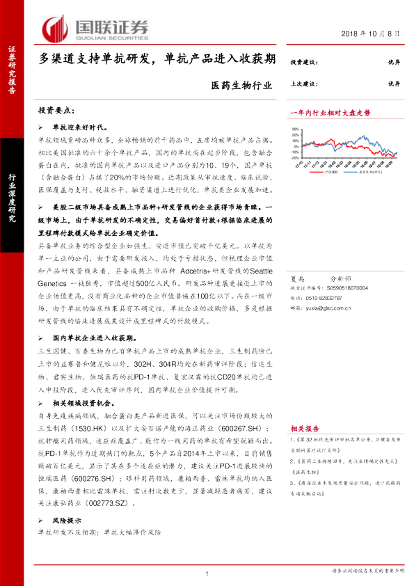 医药生物行业行业深度研究：多渠道支持单抗研发，单抗产品进入收获期