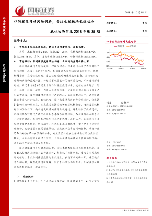 农林牧渔行业2018年第35期：非洲猪瘟疫情风险仍存，关注生猪板块长线机会