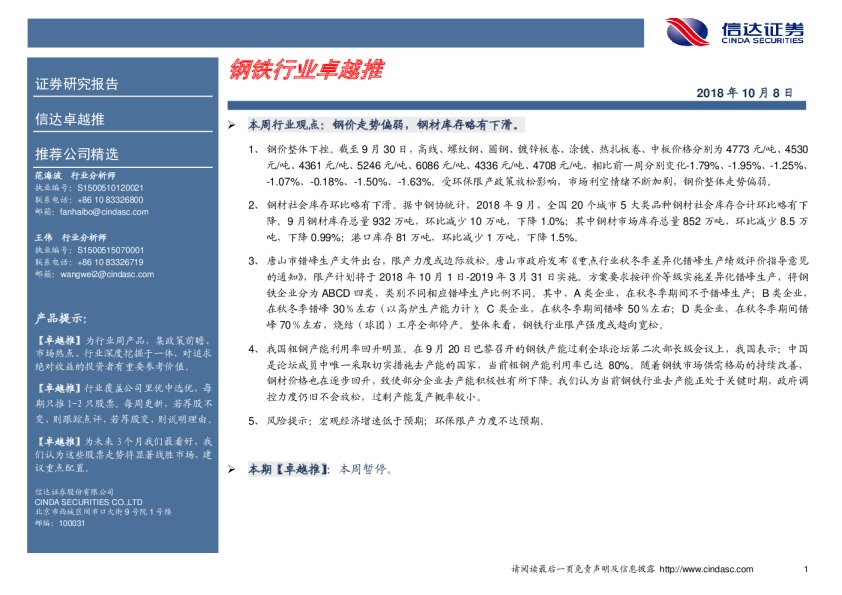 钢铁行业：卓越推