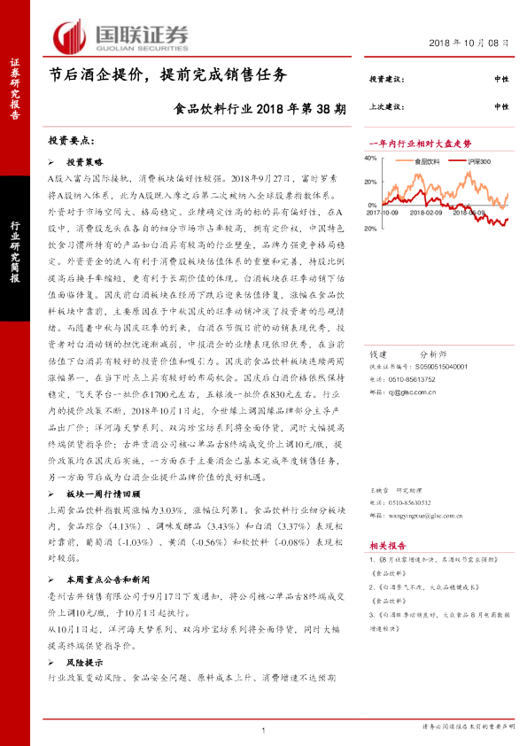 食品饮料行业2018年第38期：节后酒企提价，提前完成销售任务