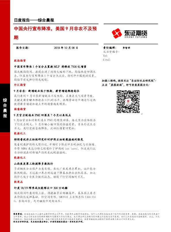 综合晨报：中国央行宣布降准，美国9月非农不及预期