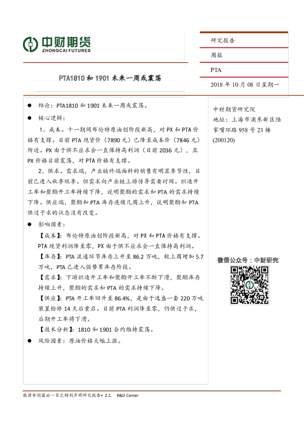 PTA周报：PTA1810和1901未来一周或震荡