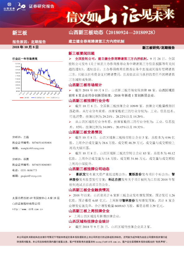 山西新三板动态：建立健全券商聘请第三方内控机制