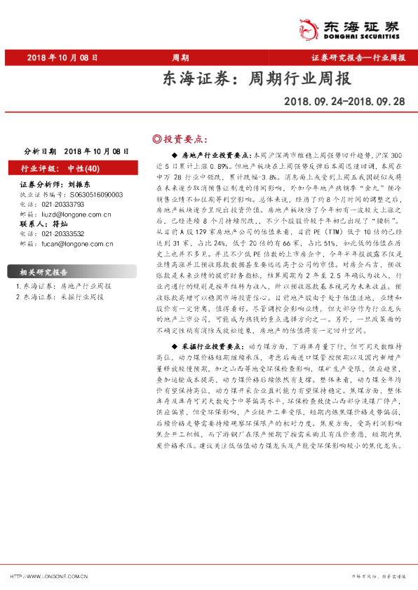 东海证券周期行业周报
