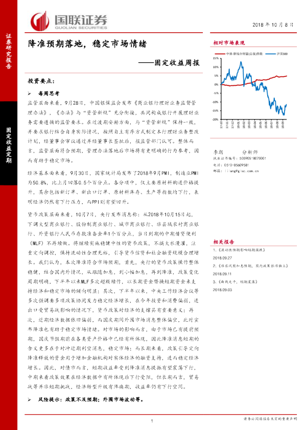 固定收益周报：降准预期落地，稳定市场情绪