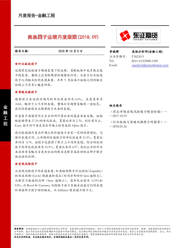 金融工程月度报告：商品因子业绩月度跟踪