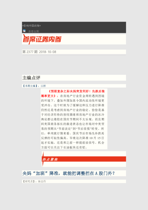 首席证券内参第2377期