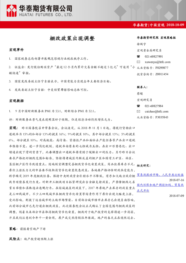 中国宏观经济日报：棚改政策出现调整