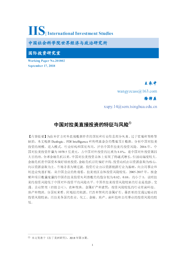 中国对拉美直接投资的特征与风险