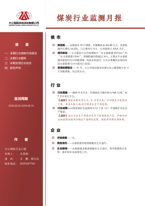 煤炭行业监测月报(2018.08.01-2018.08.31）