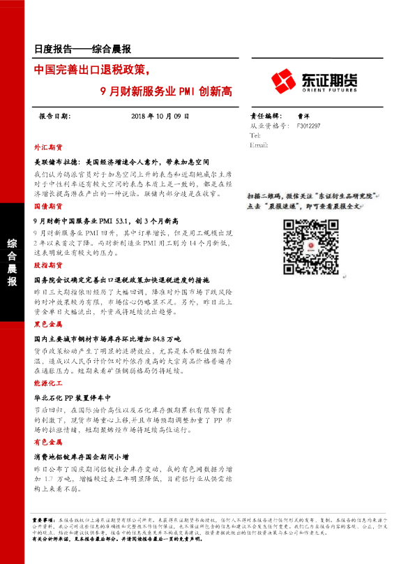 中国完善出口退税政策，9月财新服务业PMI创新高