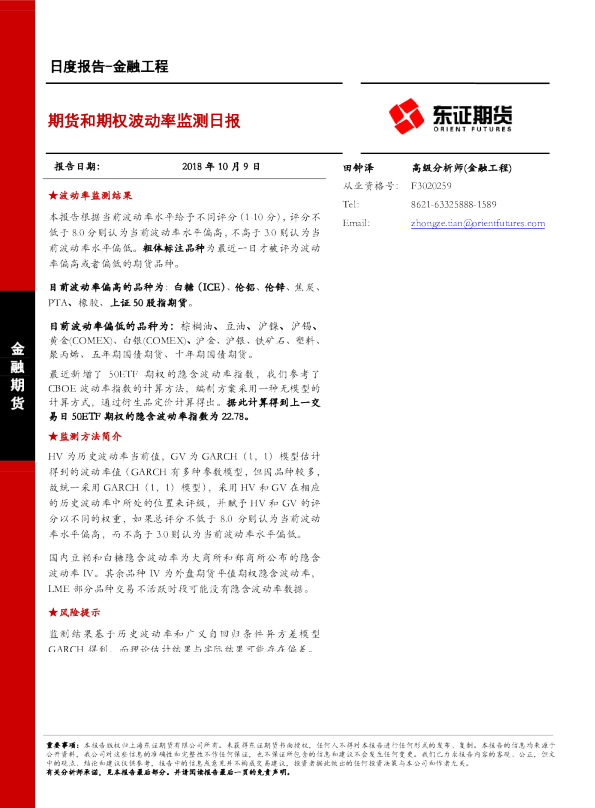 金融工程日度报告：期货和期权波动率监测日报