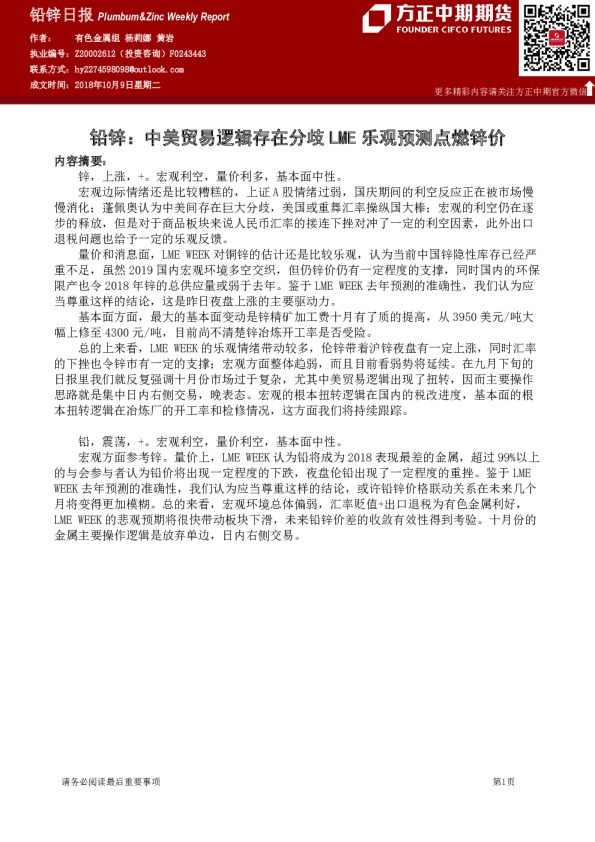 铅锌日报：中美贸易逻辑存在分歧LME乐观预测点燃锌价