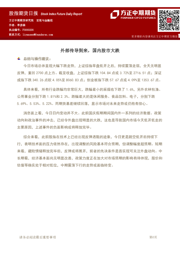 股指期货日报：外部传导到来，国内股市大跌