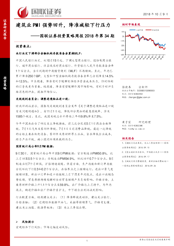 投资策略周报2018年第34期：建筑业PMI强势回升，降准减轻下行压力