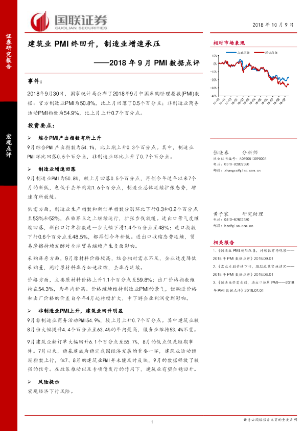 2018年9月PMI数据点评：建筑业PMI终回升，制造业增速承压