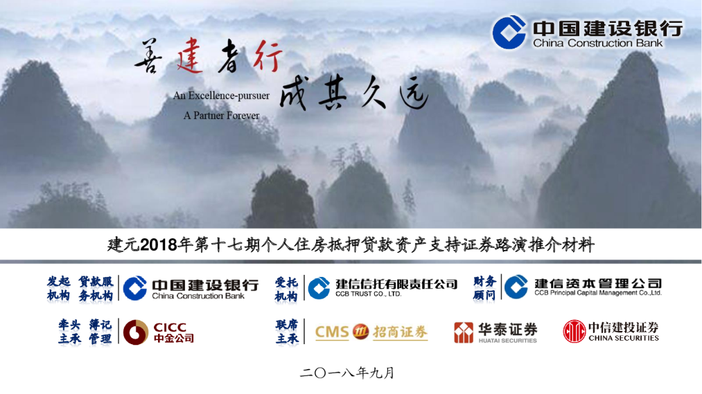 建元2018年第十七期个人住房抵押贷款资产支持证券推介材料