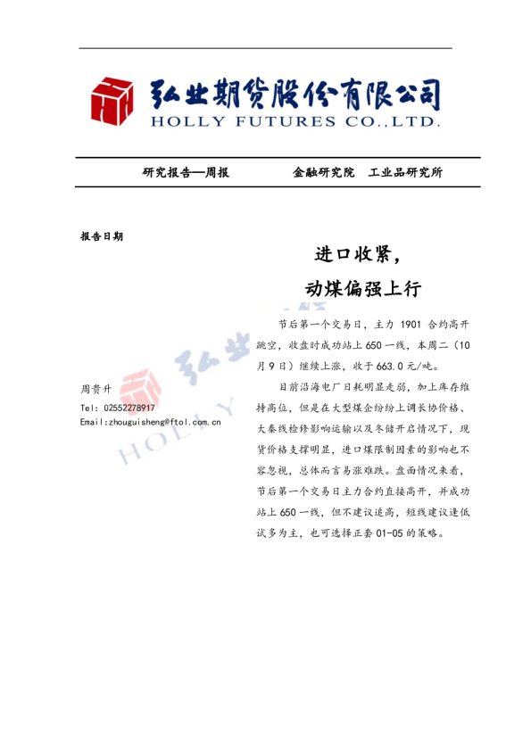 进口收紧，动煤偏强上行