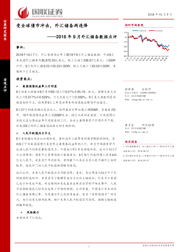 2018年9月外汇储备数据点评：受全球债市冲击，外汇储备两连降