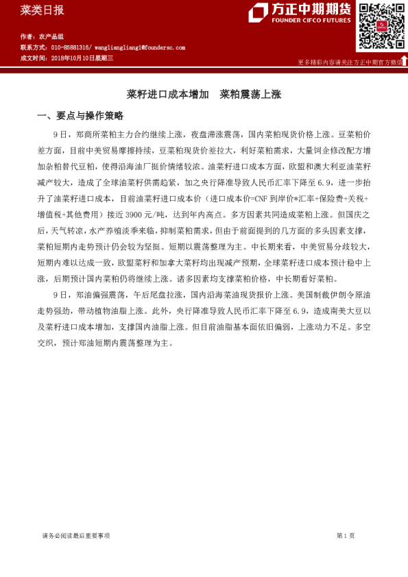 菜类日报：菜籽进口成本增加,菜粕震荡上涨