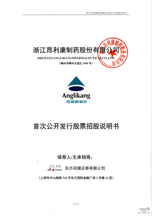 昂利康：首次公开发行股票招股说明书
