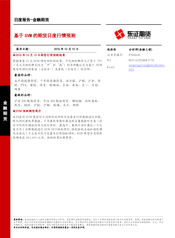 金融期货：基于SVM的期货日度行情预测