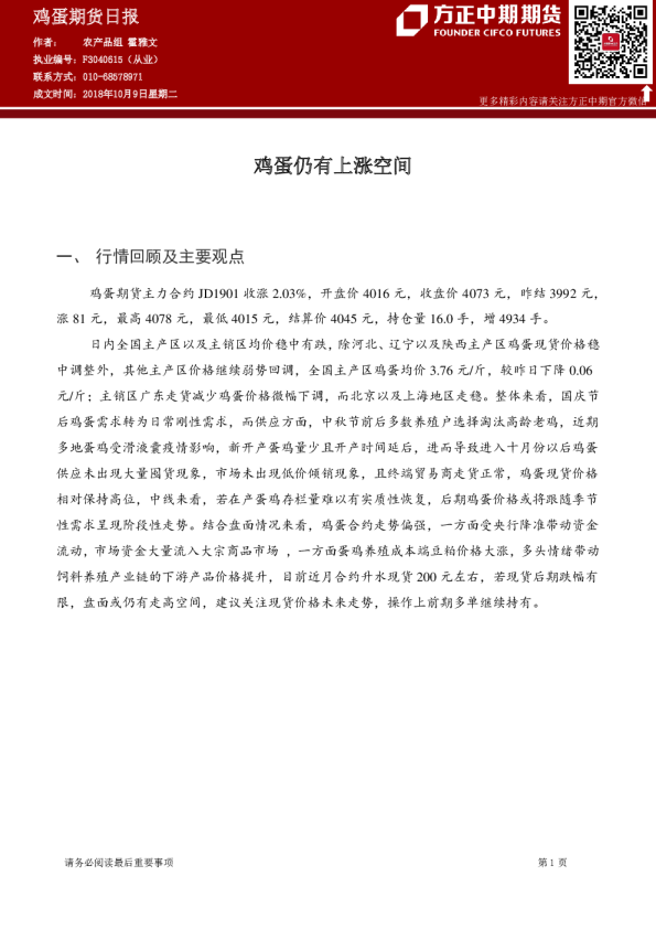 鸡蛋期货日报：鸡蛋仍有上涨空间