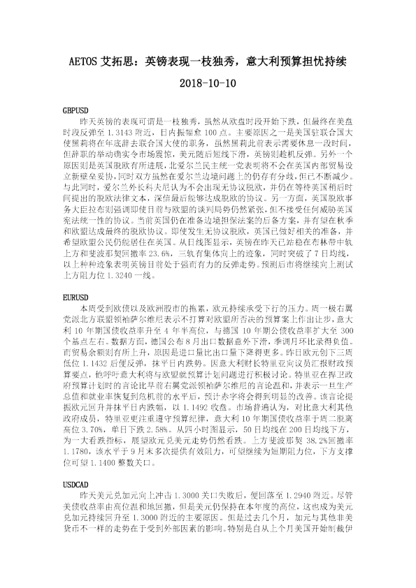 英镑表现一枝独秀，意大利预算担忧持续