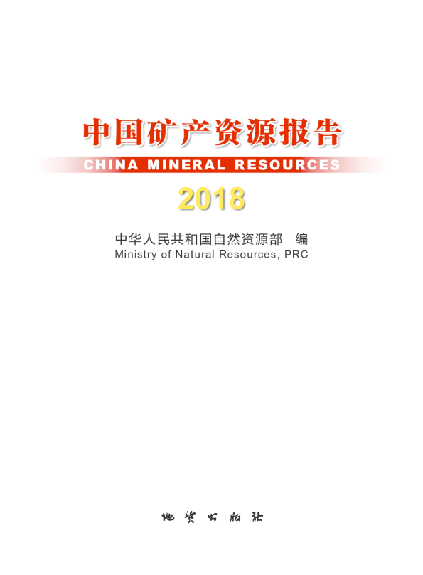中国矿产资源报告2018