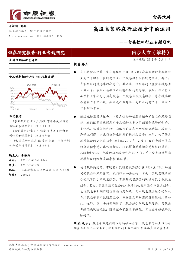 食品饮料行业专题研究：高股息策略在行业投资中的运用