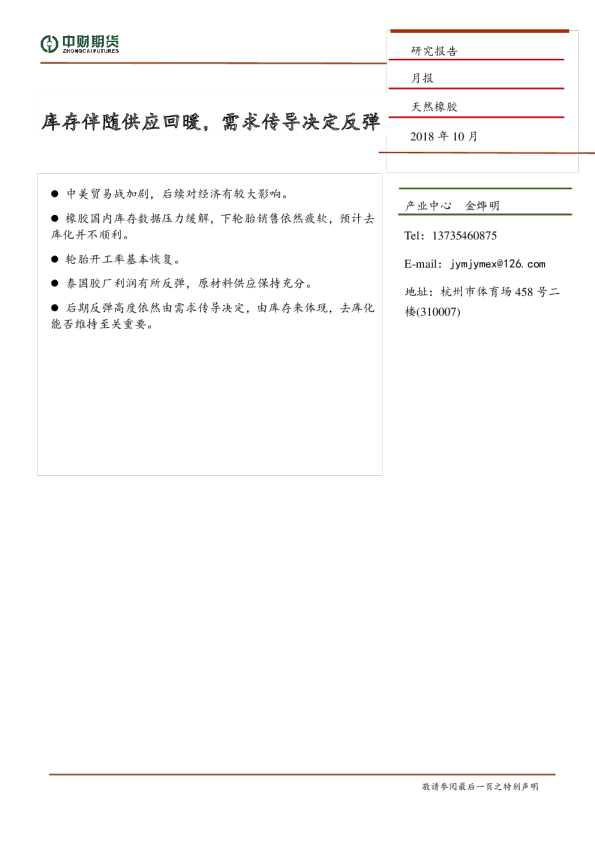 天然橡胶月报：库存伴随供应回暖，需求传导决定反弹