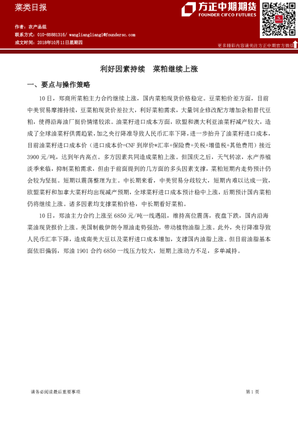 菜类日报：利好因素持续 菜粕继续上涨