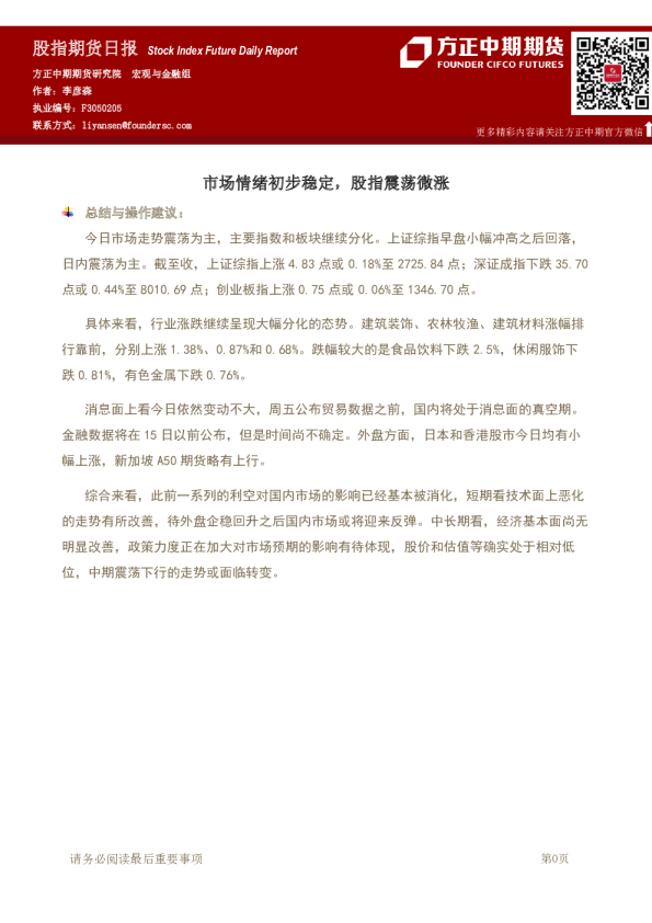 市场情绪初步稳定，股指震荡微涨