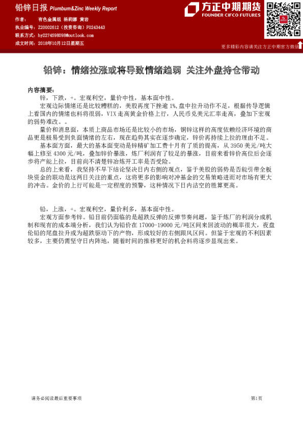 铅锌：情绪拉涨或将导致情绪趋弱,关注外盘持仓带动
