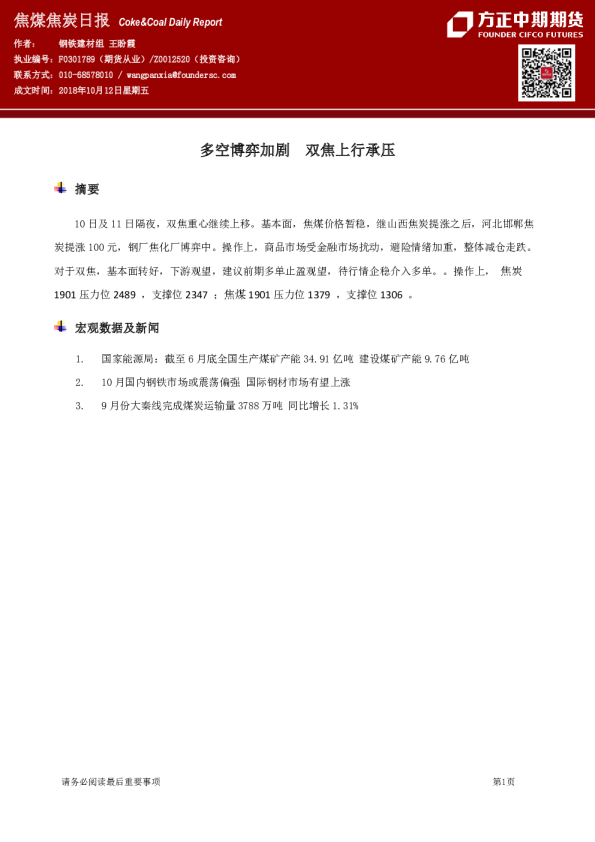 方正中期期货-焦煤焦炭日报-181012