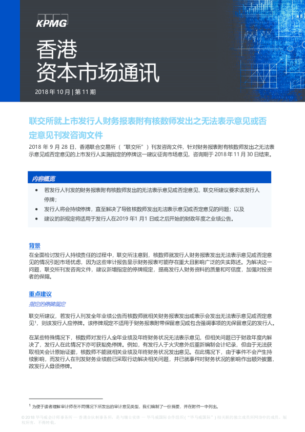 香港资本市场通讯 – 第十一期，2018年10月