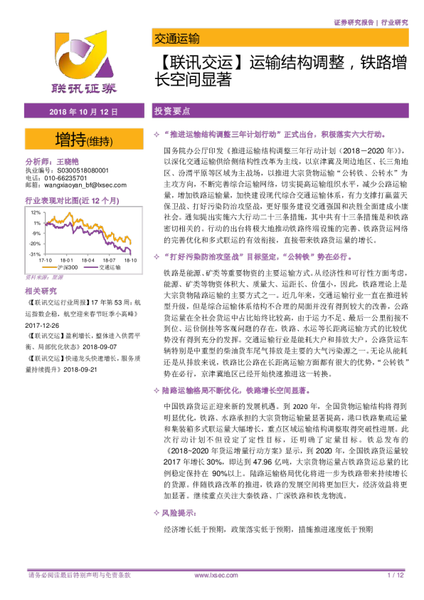 【联讯交运】运输结构调整，铁路增长空间显著