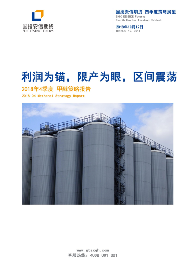 2018年4季度甲醇策略报告：利润为锚，限产为眼，区间震荡