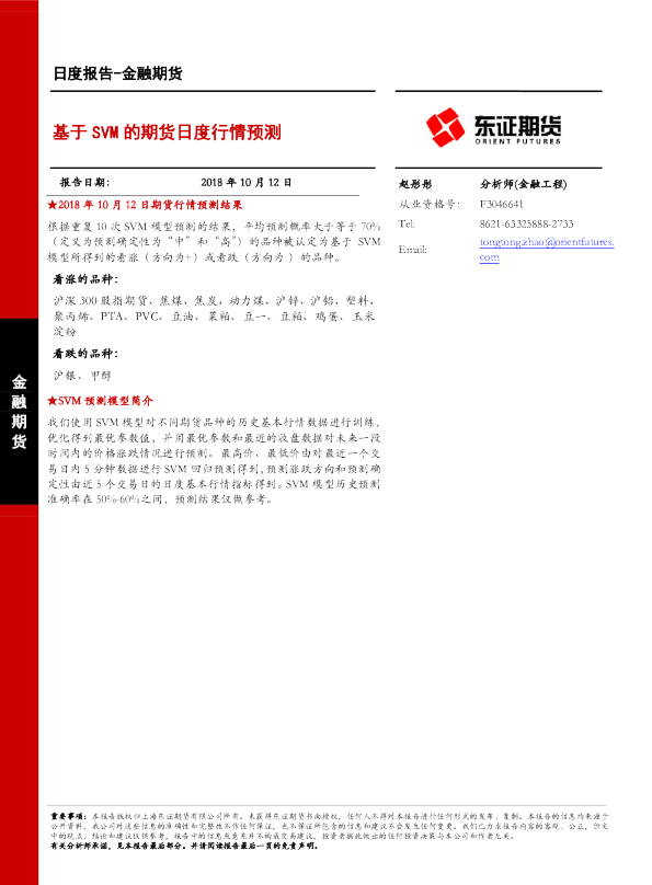 金融期货日度报告：基于SVM的期货日度行情预测