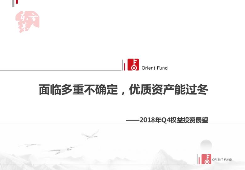 2018年Q4权益投资展望：面临多重不确定，优质资产能过冬