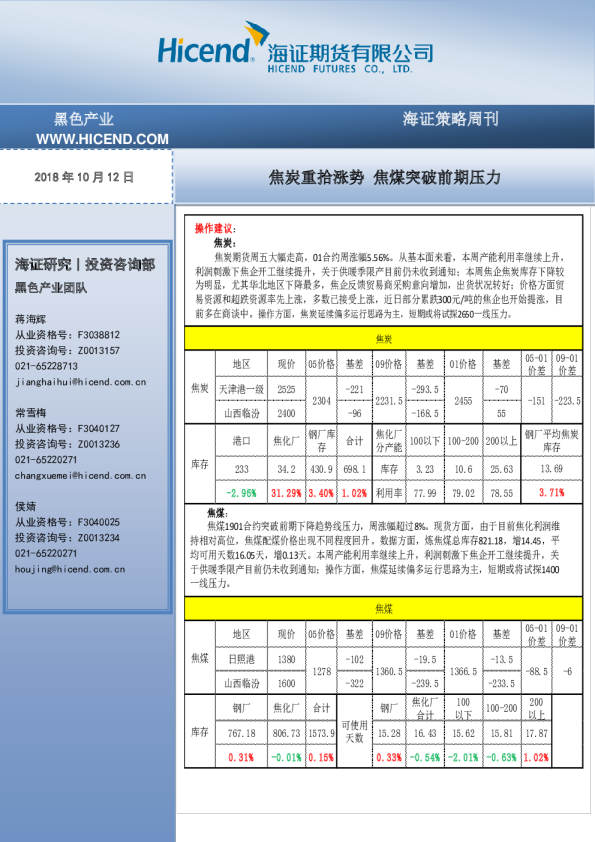 海证策略周刊：焦炭重拾涨势 焦煤突破前期压力