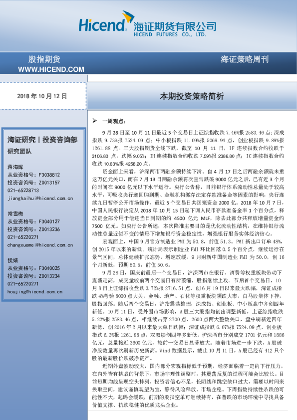 海证策略周刊：股指期货