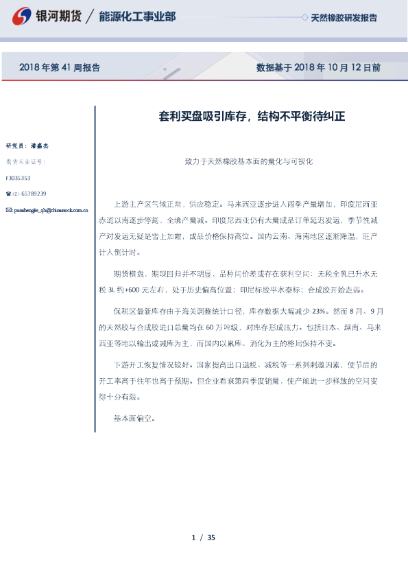 天然橡胶研发报告：套利买盘吸引库存，结构不平衡待纠正