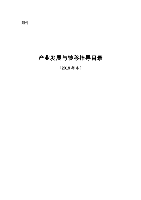 产业发展与转移指导目录（2018本）