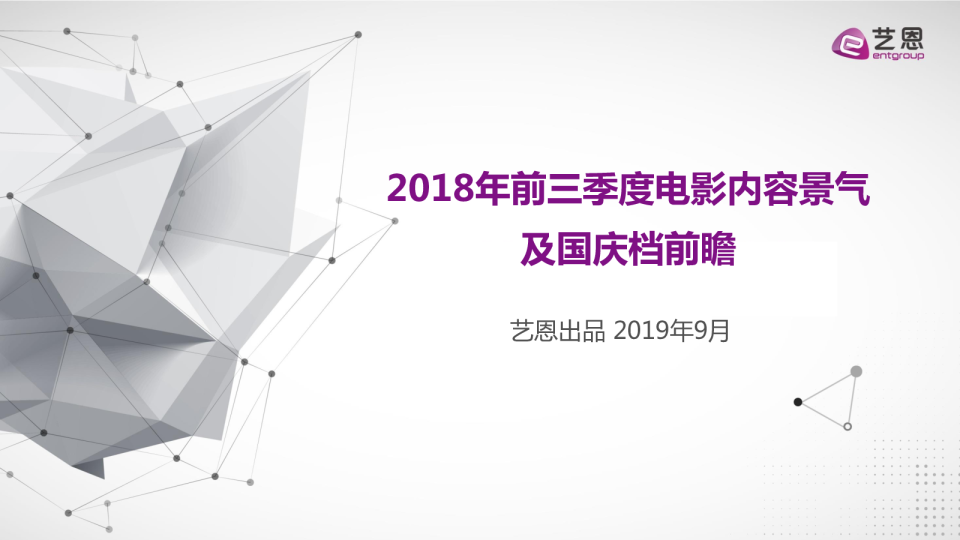 《2018前三季度电影内容景气及国庆档前瞻报告》
