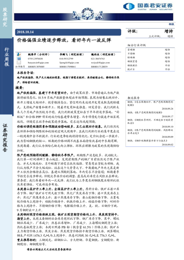钢铁行业周报：价格偏强业绩逐步释放，看好年内一波反弹
