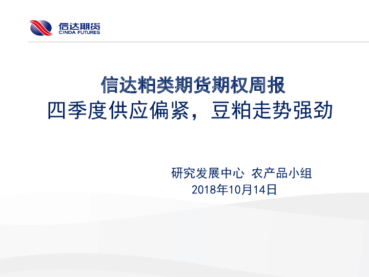 信达粕类期货期权周报：四季度供应偏紧， 豆粕走势强劲
