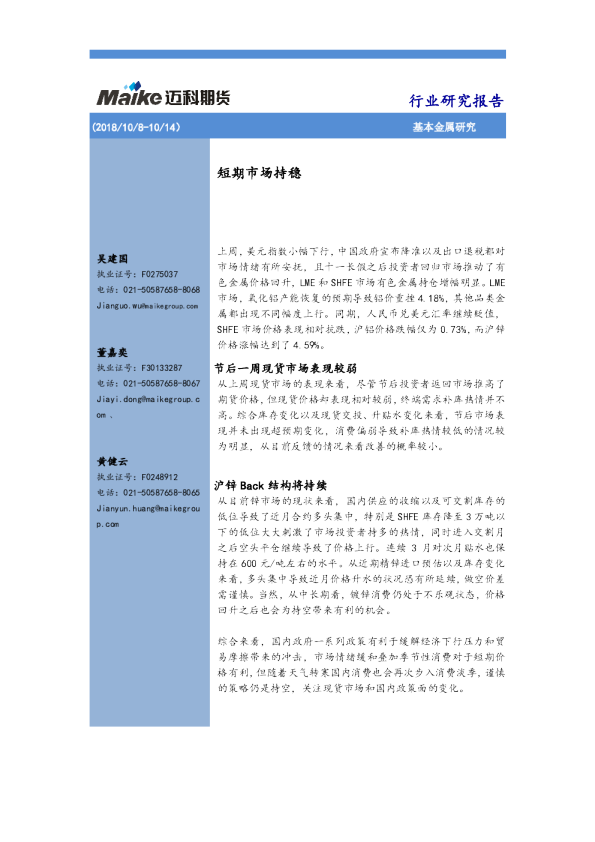 基本金属研究：短期市场持稳