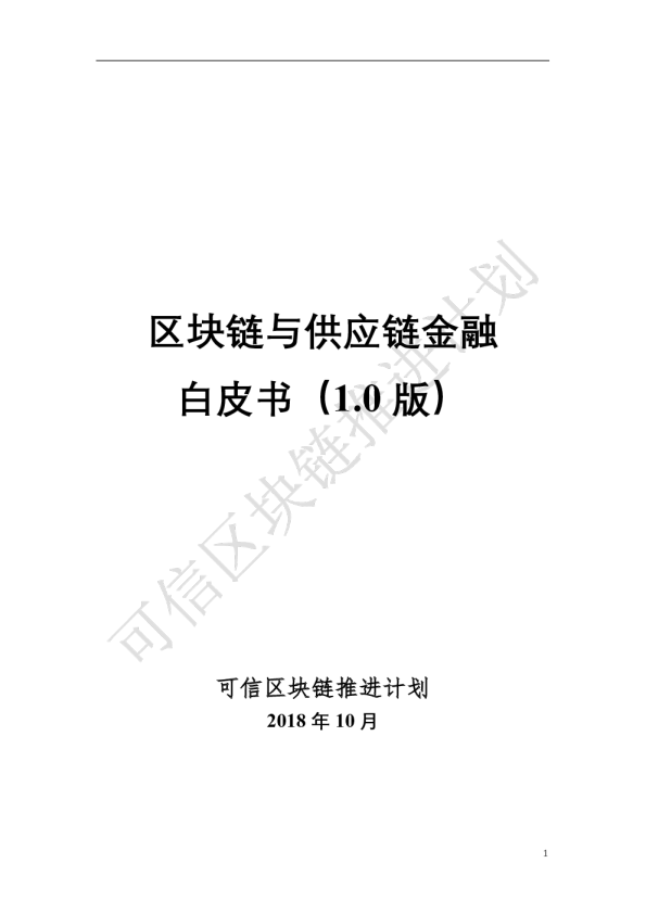区块链与供应链金融白皮书